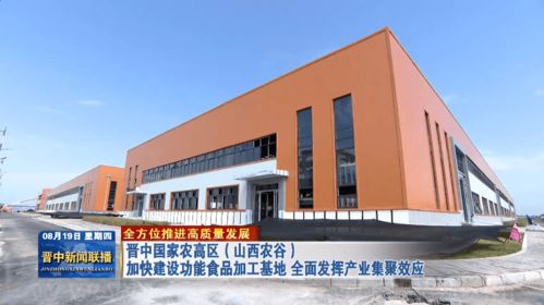 晉中國家農(nóng)高區(qū) 山西農(nóng)谷 加快建設(shè)功能食品加工基地 全面發(fā)揮產(chǎn)業(yè)集聚效應(yīng)